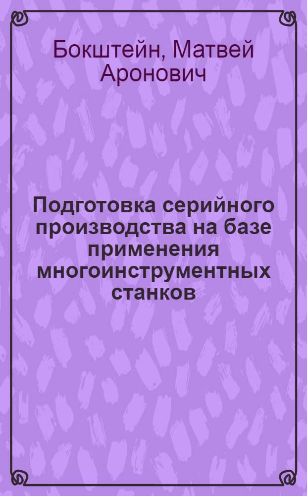 Подготовка серийного производства на базе применения многоинструментных станков