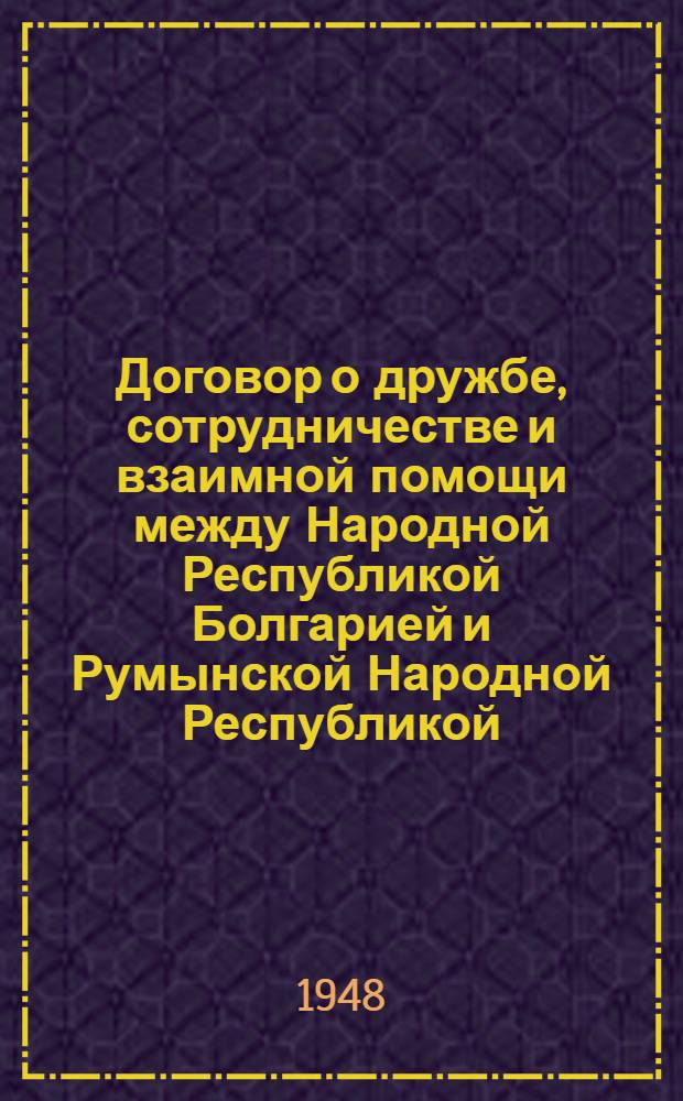 Договор о дружбе, сотрудничестве и взаимной помощи между Народной Республикой Болгарией и Румынской Народной Республикой