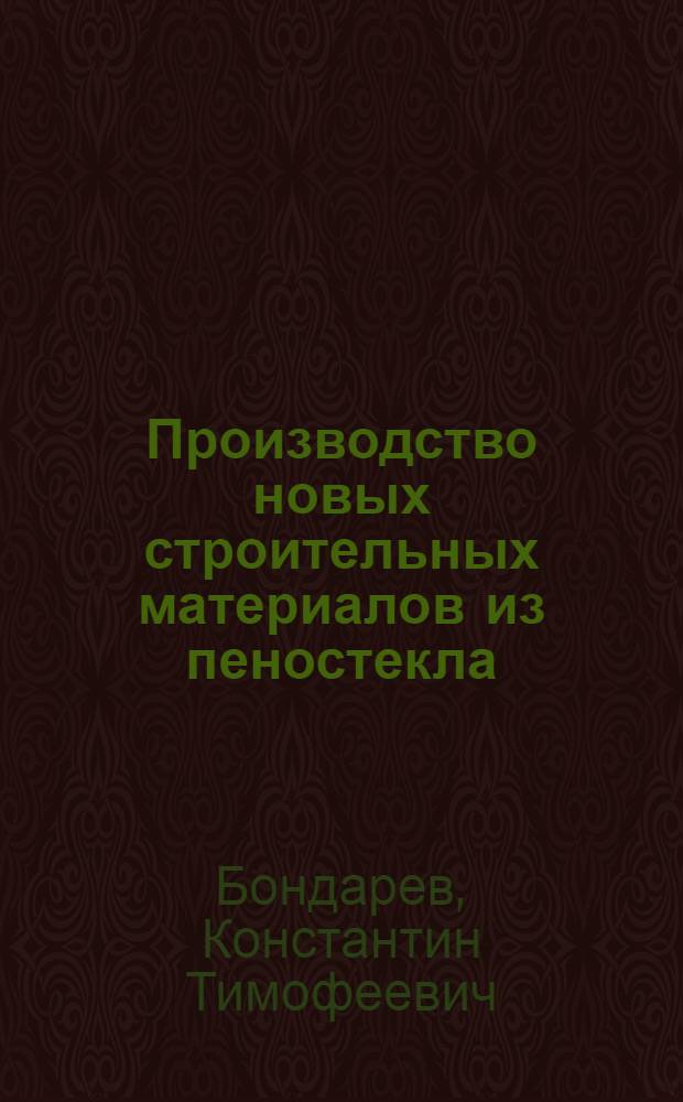 Производство новых строительных материалов из пеностекла