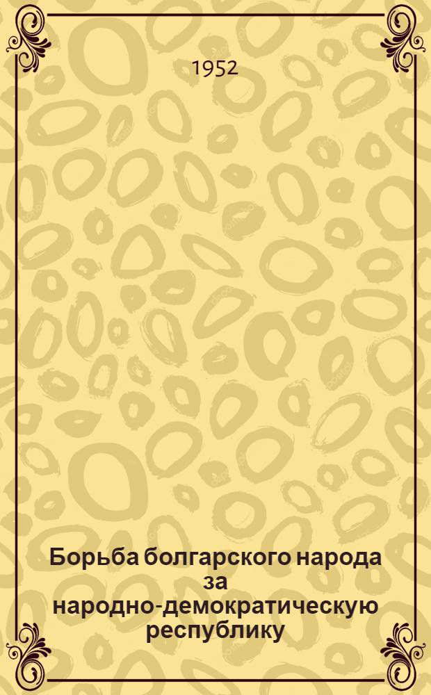 Борьба болгарского народа за народно-демократическую республику (1944-1947 гг.) : Автореф. дис. на соискание учен. степени канд. ист. наук