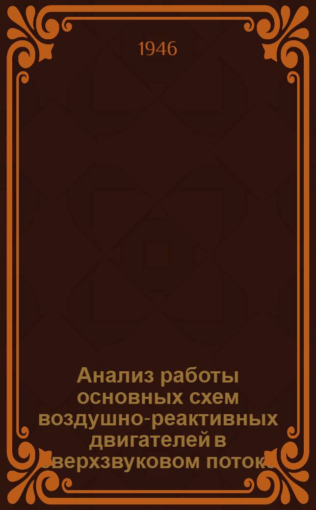 Анализ работы основных схем воздушно-реактивных двигателей в сверхзвуковом потоке