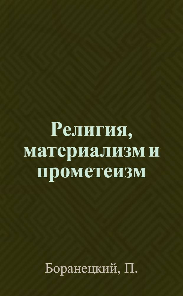 Религия, материализм и прометеизм : Основания синтетического миросозерцания