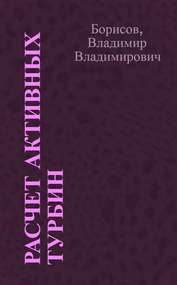 Расчет активных турбин