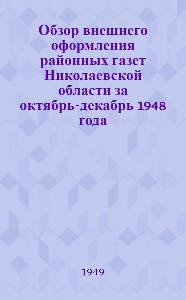 Обзор внешнего оформления районных газет Николаевской области за октябрь-декабрь 1948 года