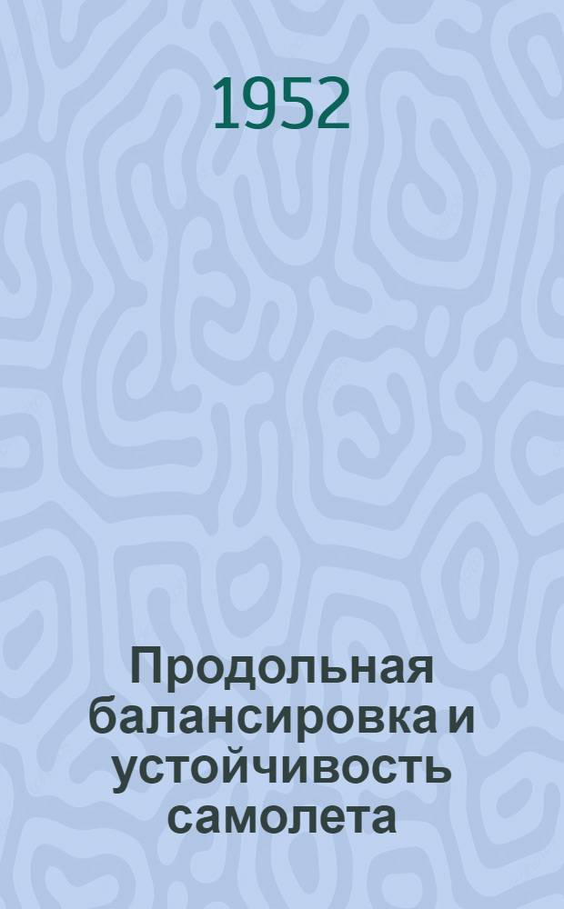 Продольная балансировка и устойчивость самолета