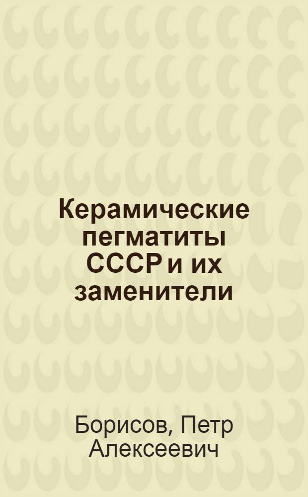 Керамические пегматиты СССР и их заменители
