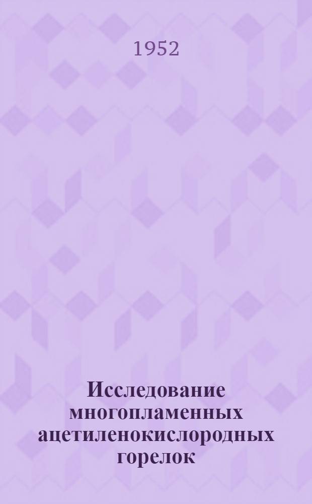 Исследование многопламенных ацетиленокислородных горелок : Автореф. дис. на соискание учен. степени канд. техн. наук