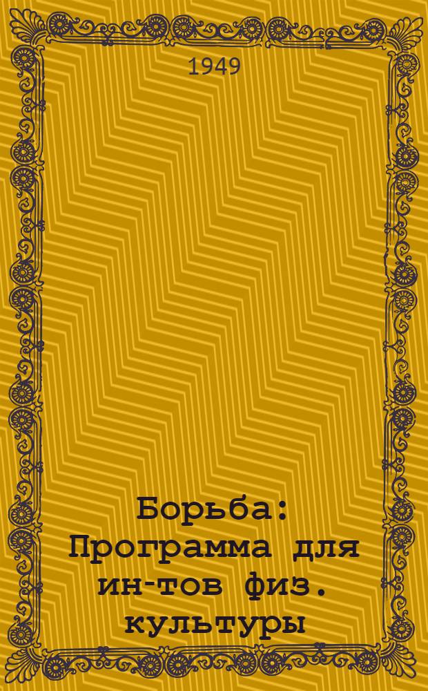 Борьба : Программа для ин-тов физ. культуры : Утв. 11/IX 1948 г