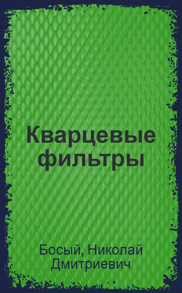 Кварцевые фильтры
