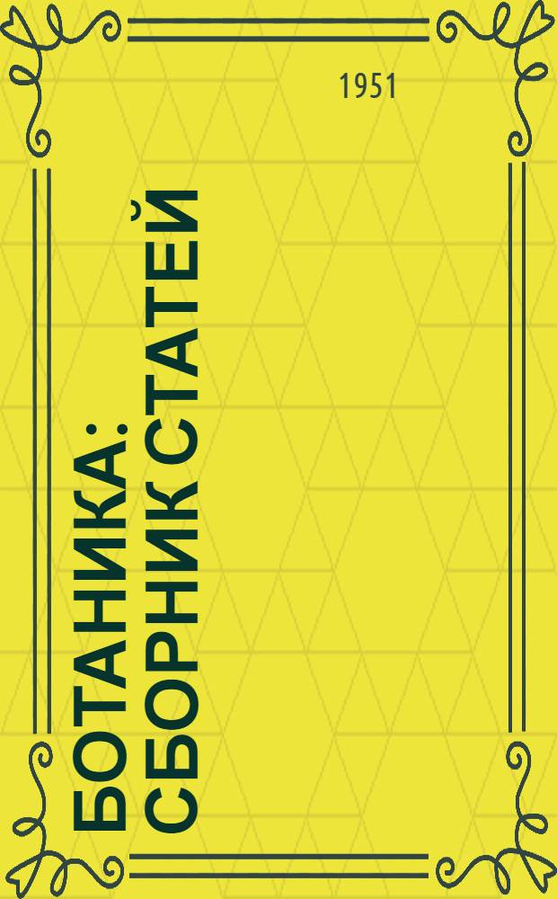 Ботаника : Сборник статей