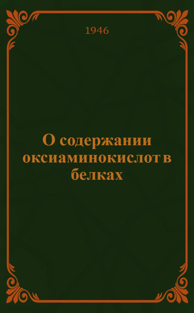 О содержании оксиаминокислот в белках : (Представлено акад. Н.Д. Зелинским 22.XII.1945)