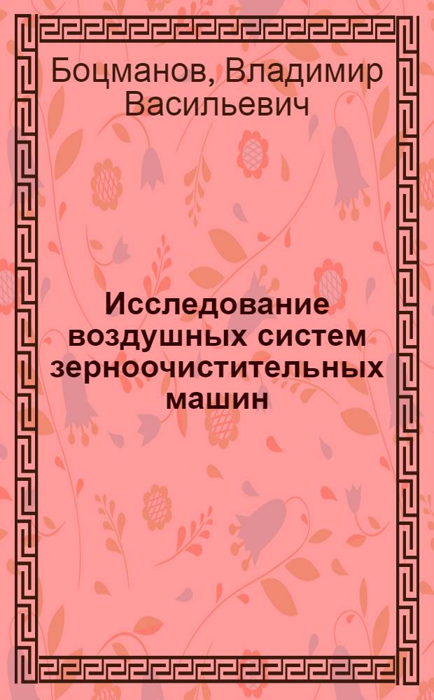 Исследование воздушных систем зерноочистительных машин : Автореф. по дис. на соискание учен. степени канд. техн. наук