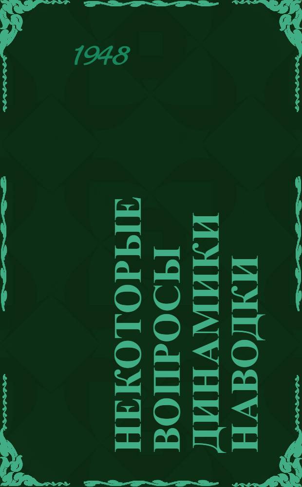 Некоторые вопросы динамики наводки : [Учеб. пособие] Ч. 1-. Ч. 1 : Теоретическая