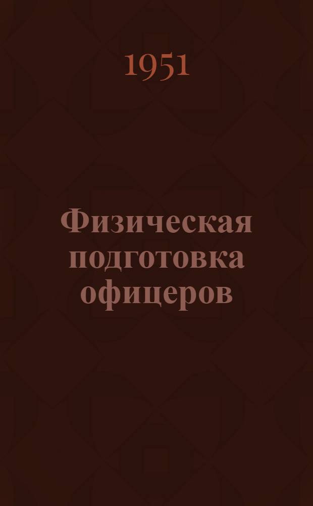 Физическая подготовка офицеров : Материалы к лекциям по теории, методике и организации физ. подготовки