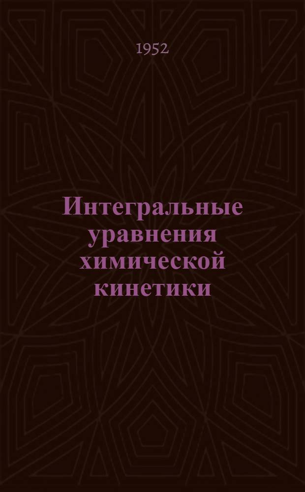 [Интегральные уравнения химической кинетики]