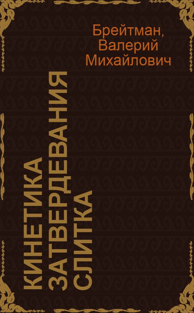 [Кинетика затвердевания слитка]