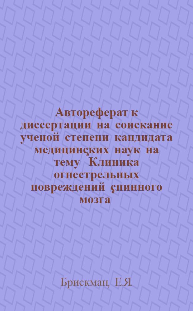 Автореферат к диссертации на соискание ученой степени кандидата медицинских наук на тему "Клиника огнестрельных повреждений спинного мозга"