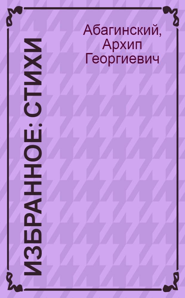 Избранное : Стихи : Авториз. пер. с якут