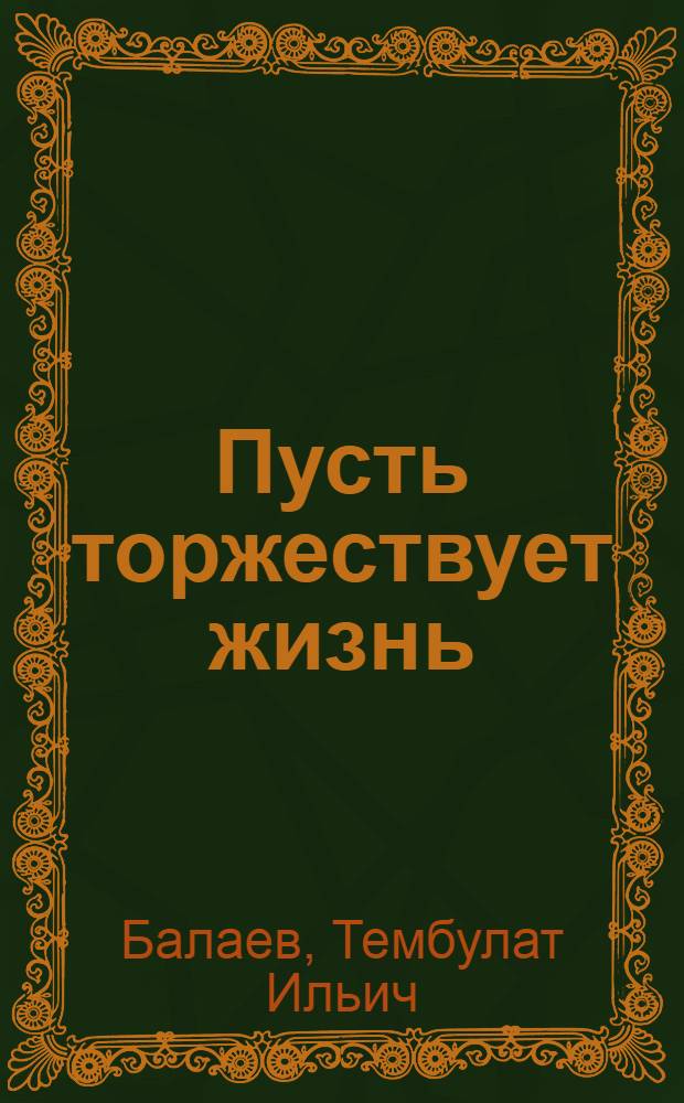 Пусть торжествует жизнь : Стихи : Пер. с осет