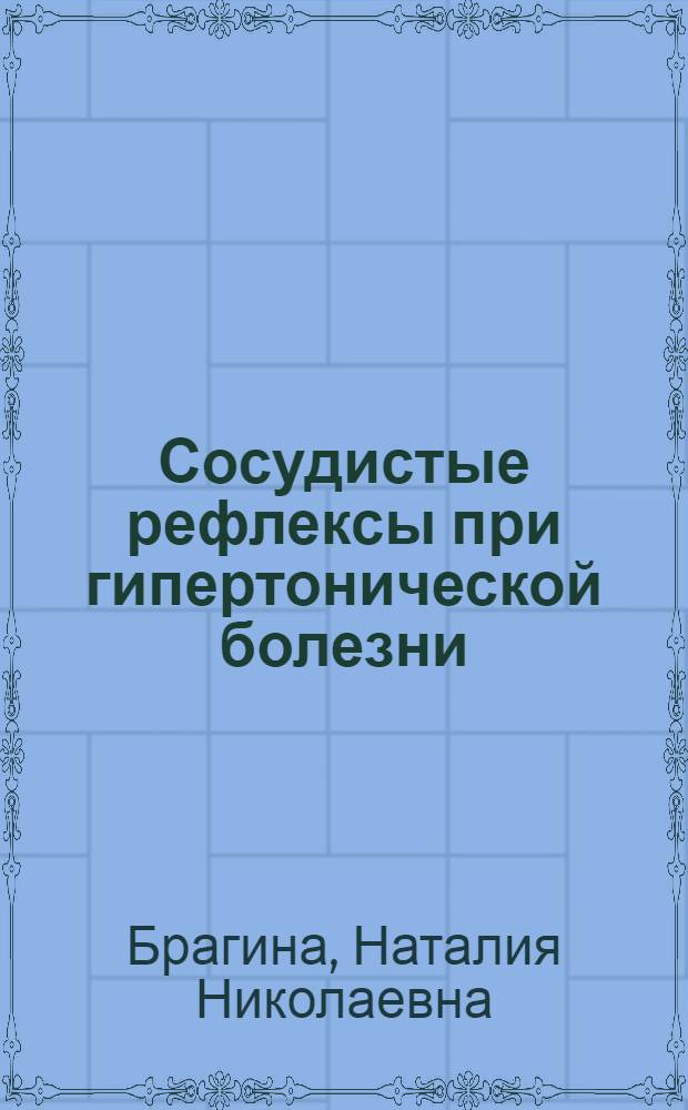 Сосудистые рефлексы при гипертонической болезни : Автореферат дис. на соискание учен. степени кандидата мед. наук