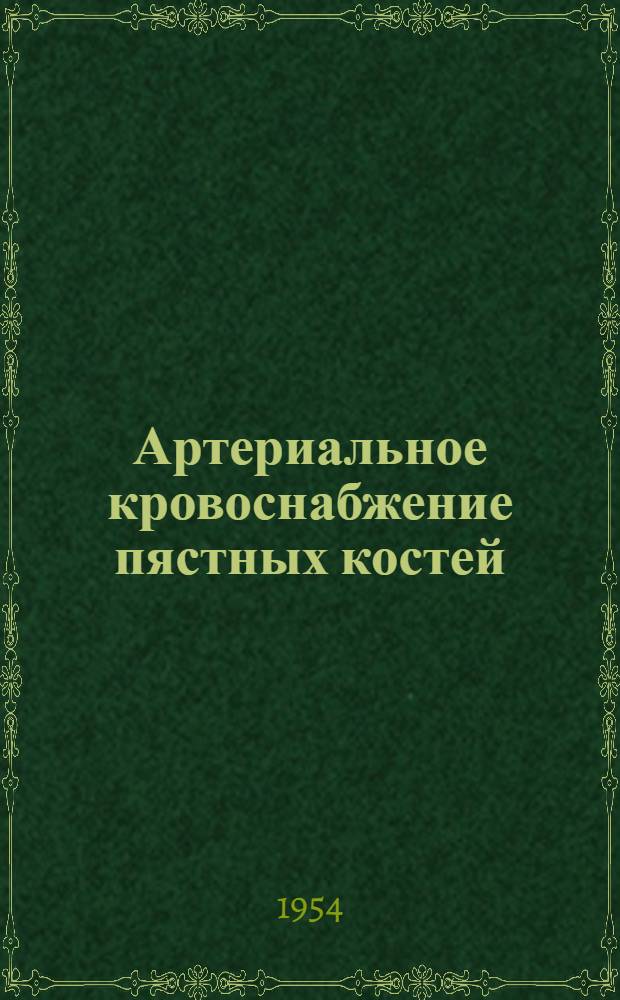 Артериальное кровоснабжение пястных костей : Автореферат дис. на соискание учен. степени кандидата мед. наук