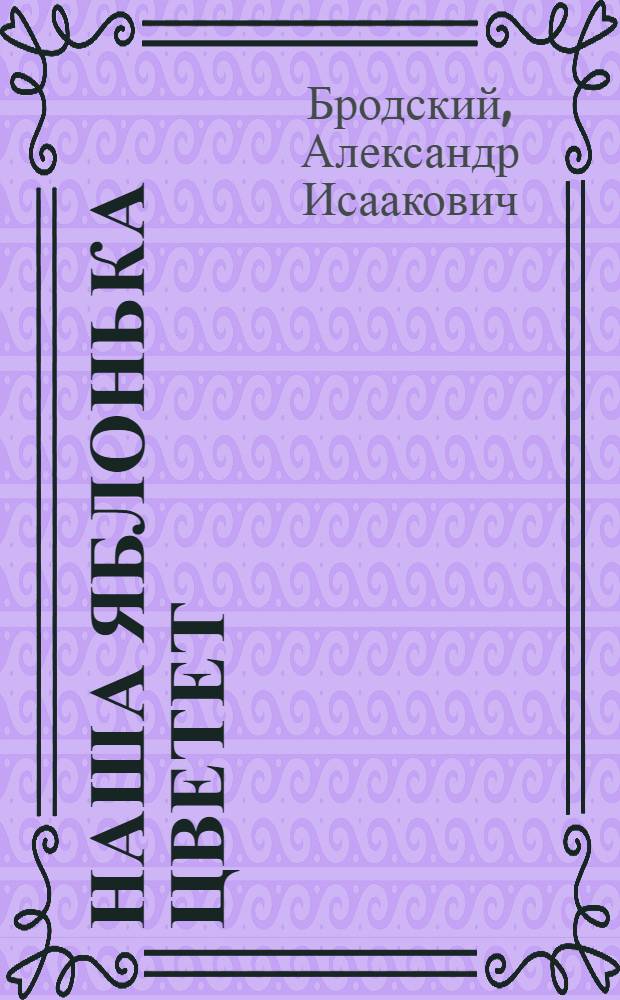 Наша яблонька цветет : Стихи : Для школьного возраста