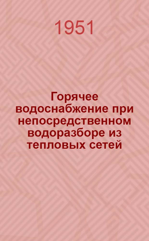 Горячее водоснабжение при непосредственном водоразборе из тепловых сетей
