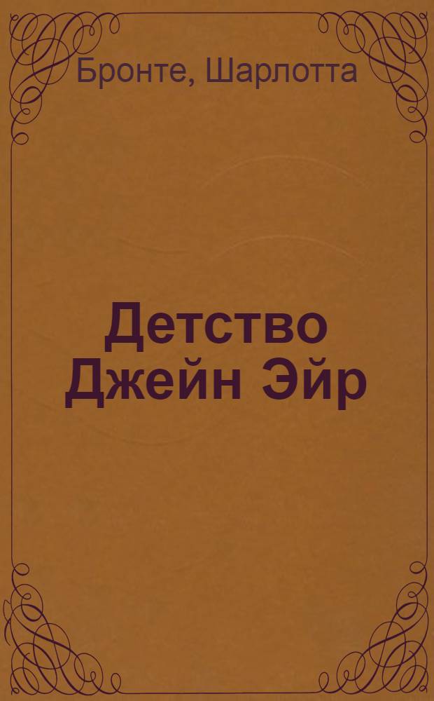 Детство Джейн Эйр : По роману Шарлотты Бронте "Джейн Эйр" : Для 7-го класса сред. школы
