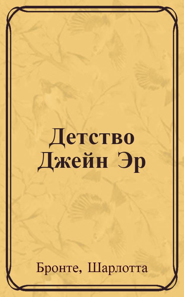 Детство Джейн Эр : По роману Шарлотты Бронте "Джейн Эр" : Для 6-7 классов сред. школы (4-5 гг. обучения англ. яз.)