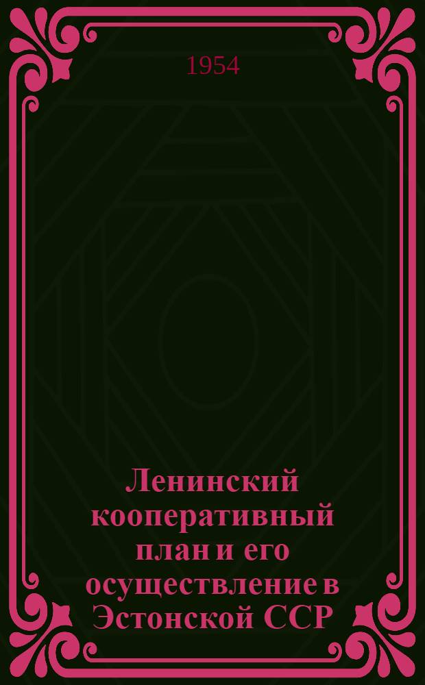 Ленинский кооперативный план и его осуществление в Эстонской ССР : Автореферат дис. на соискание учен. степени кандидата экон. наук