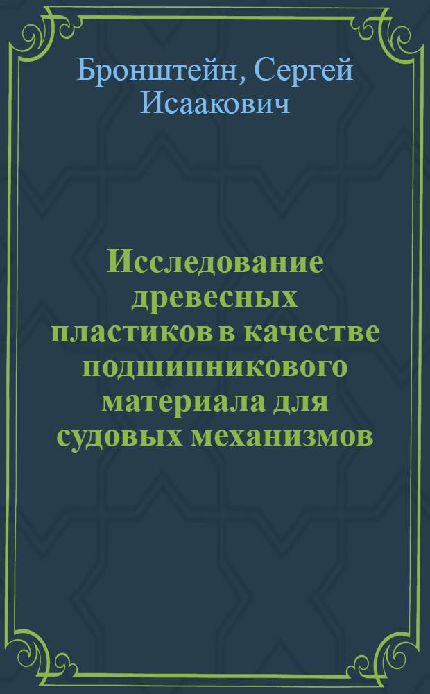 Исследование древесных пластиков в качестве подшипникового материала для судовых механизмов : Автореферат дис., представл. на соискание учен. степени кандидата техн. наук