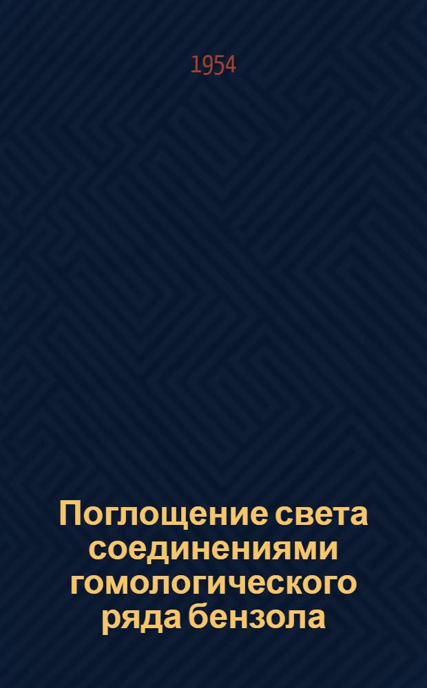 Поглощение света соединениями гомологического ряда бензола : Автореферат дис., представл. на соискание учен. степени кандидата физ.-мат. наук