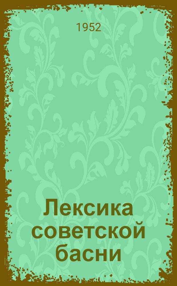 Лексика советской басни : Автореферат дис. на соискание учен. степени кандидата филол. наук