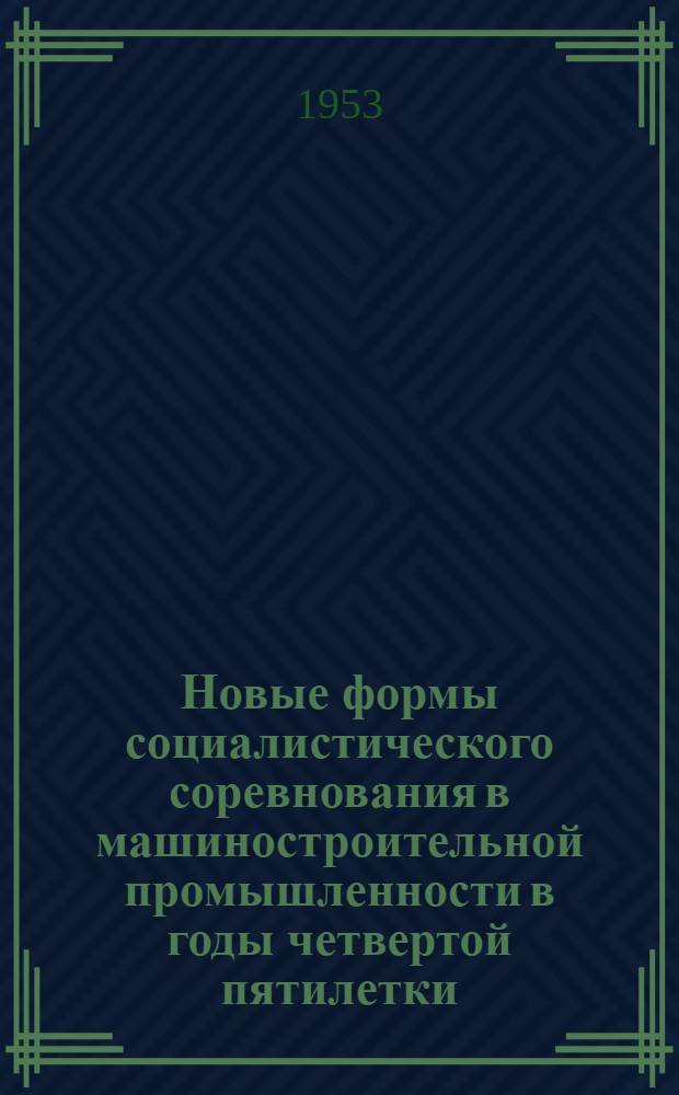 Новые формы социалистического соревнования в машиностроительной промышленности в годы четвертой пятилетки : Автореферат дис. на соискание учен. степени кандидата экон. наук