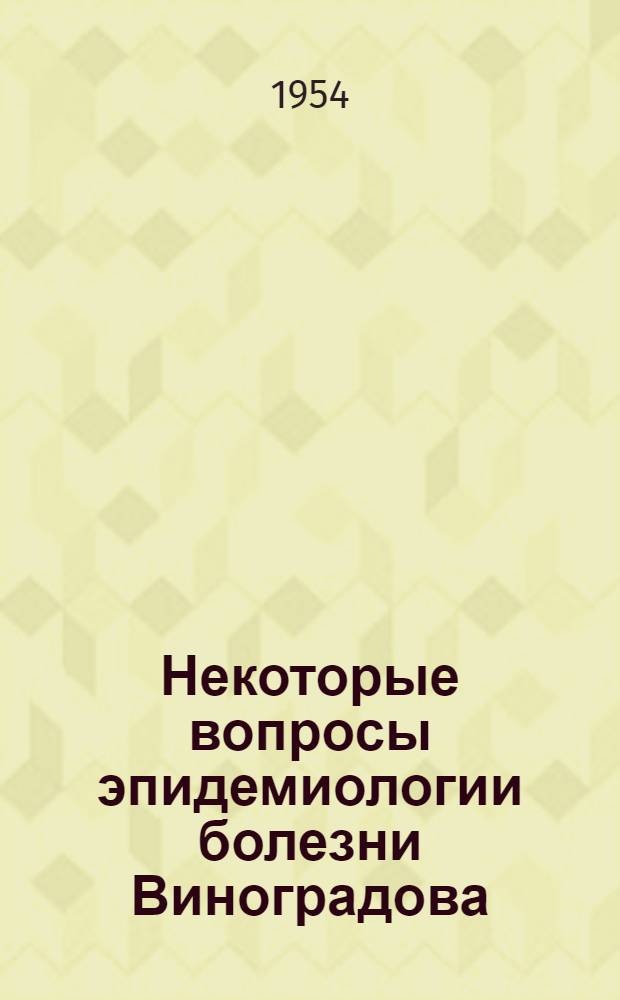 Некоторые вопросы эпидемиологии болезни Виноградова (описторхоза) на севере Омской области : Автореферат дис. на соискание учен. степени кандидата мед. наук