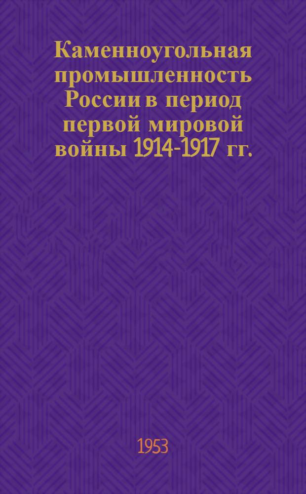 Каменноугольная промышленность России в период первой мировой войны 1914-1917 гг. : Автореферат дис. на соискание учен. степени кандидата экон. наук