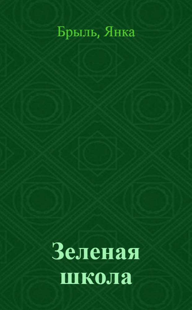 Зеленая школа : Рассказы : Для мл. возраста