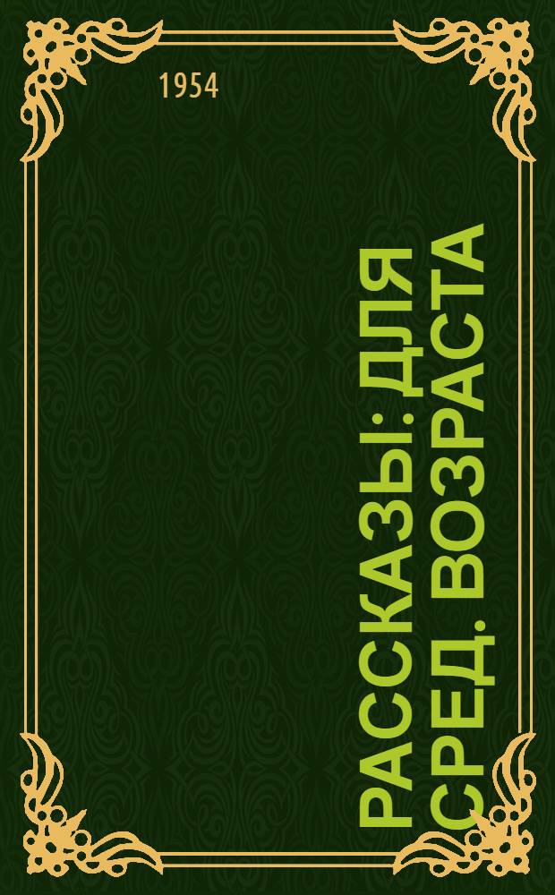 Рассказы : Для сред. возраста