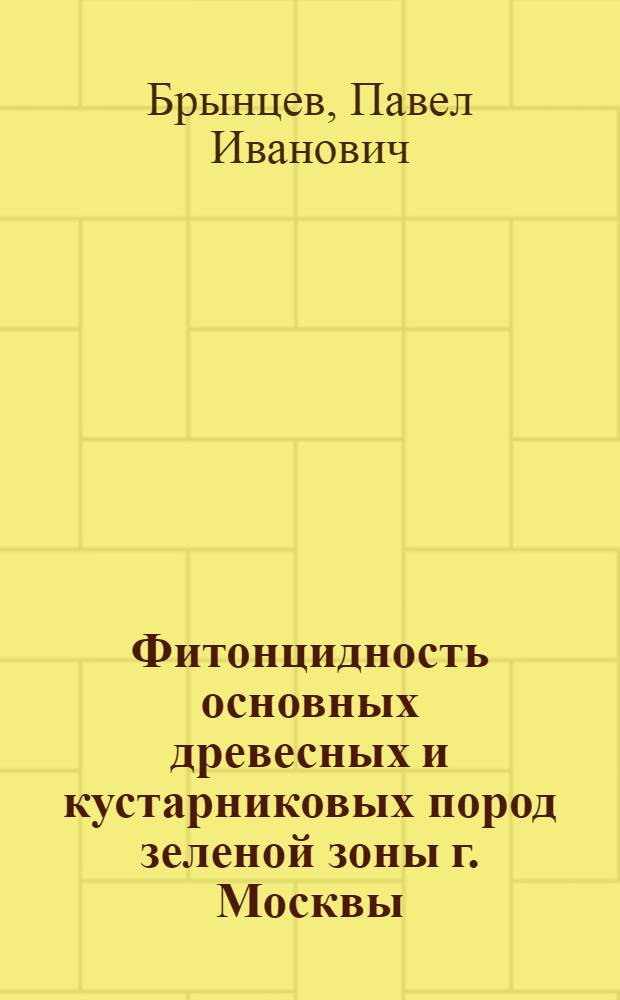 Фитонцидность основных древесных и кустарниковых пород зеленой зоны г. Москвы : Автореферат дис. на соискание учен. степени кандидата с.-х. наук