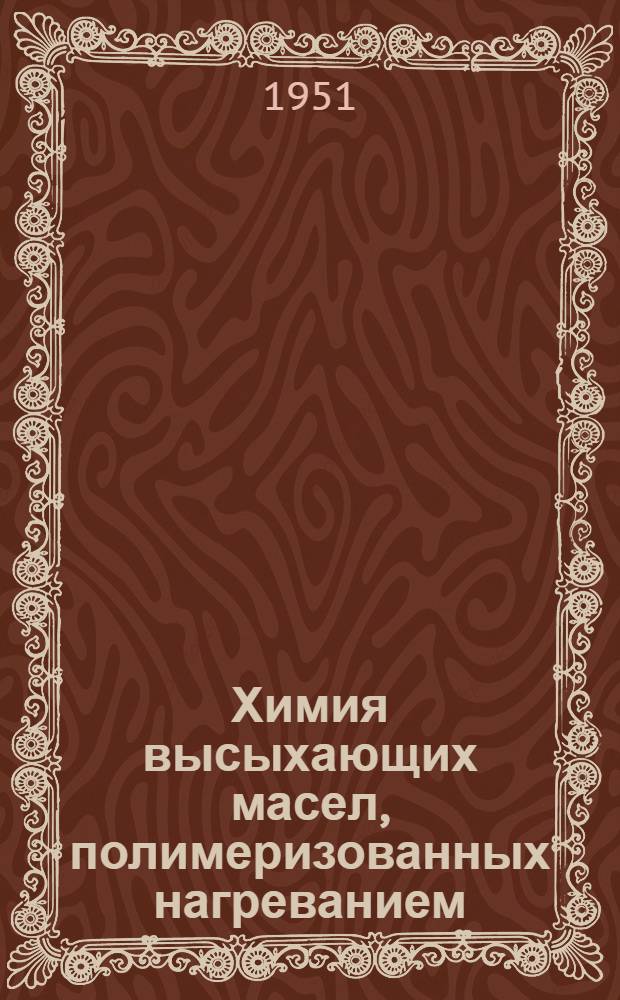 Химия высыхающих масел, полимеризованных нагреванием