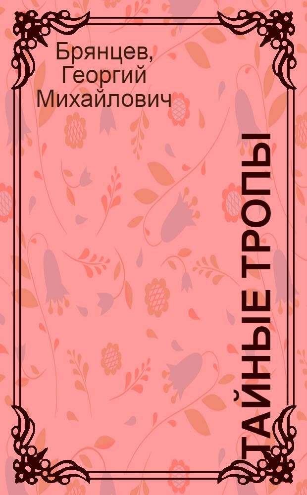 Тайные тропы : Для ст. возраста