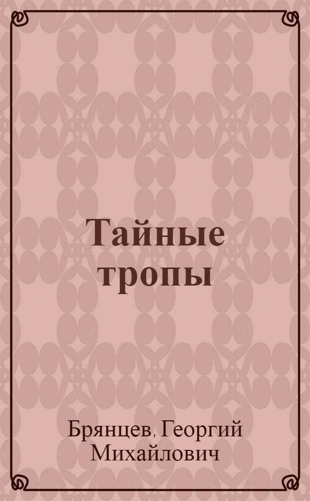 Тайные тропы : Роман