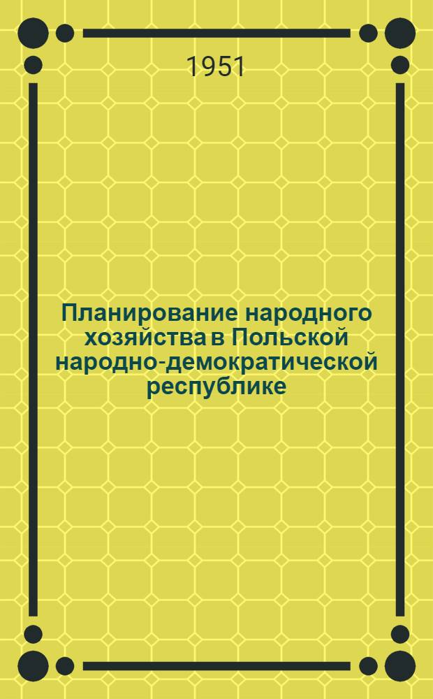 Планирование народного хозяйства в Польской народно-демократической республике : Автореферат дис. на соискание учен. степ. канд. экон. наук