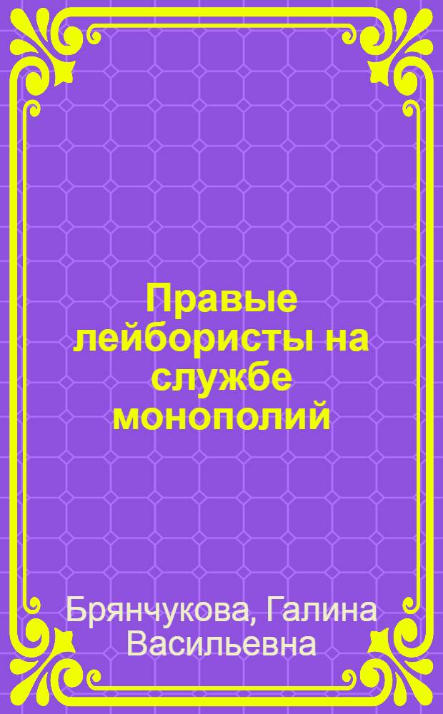 Правые лейбористы на службе монополий : Автореферат дис. на соискание учен. степени кандидата экон. наук