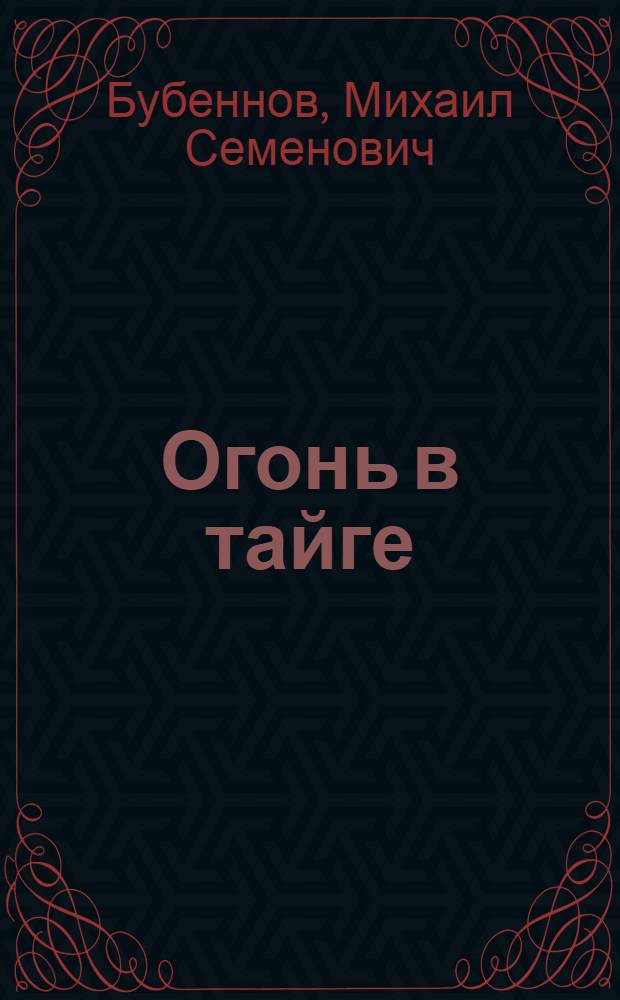 Огонь в тайге : Рассказ