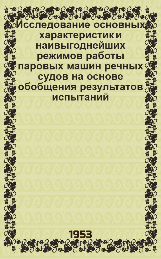 Исследование основных характеристик и наивыгоднейших режимов работы паровых машин речных судов на основе обобщения результатов испытаний : Автореферат дис. на соискание учен. степени кандидата техн. наук