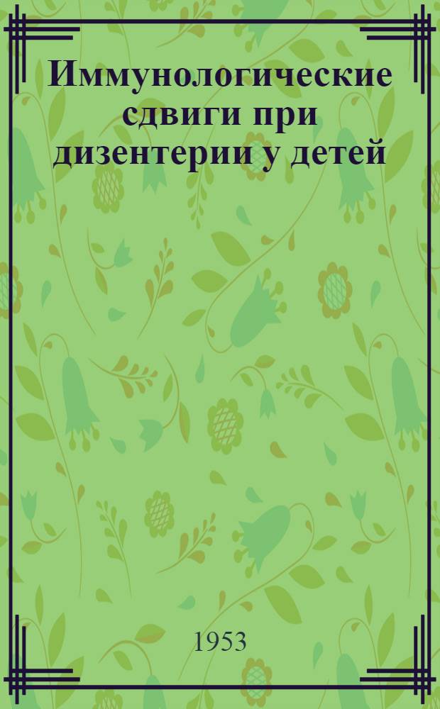 Иммунологические сдвиги при дизентерии у детей : Автореферат дис. на соискание учен. степени доктора мед. наук