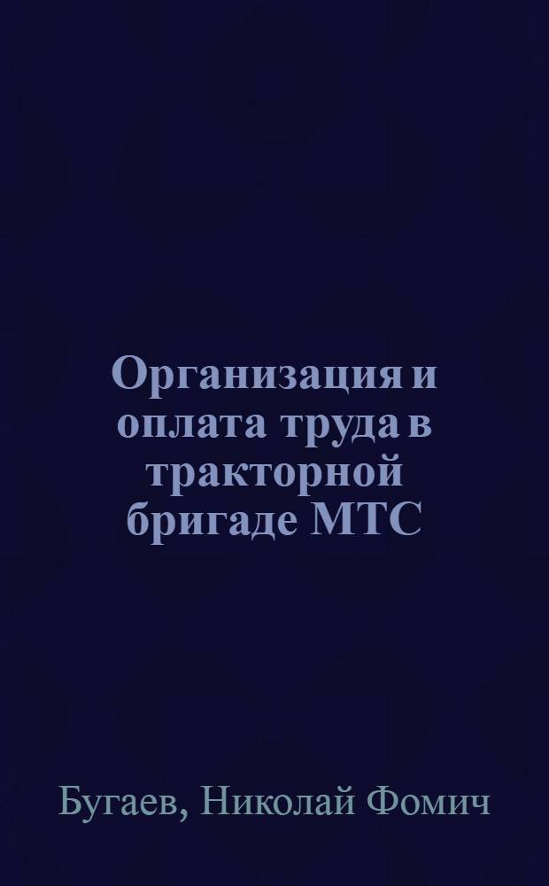 Организация и оплата труда в тракторной бригаде МТС
