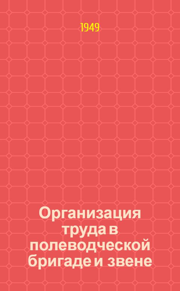 Организация труда в полеводческой бригаде и звене
