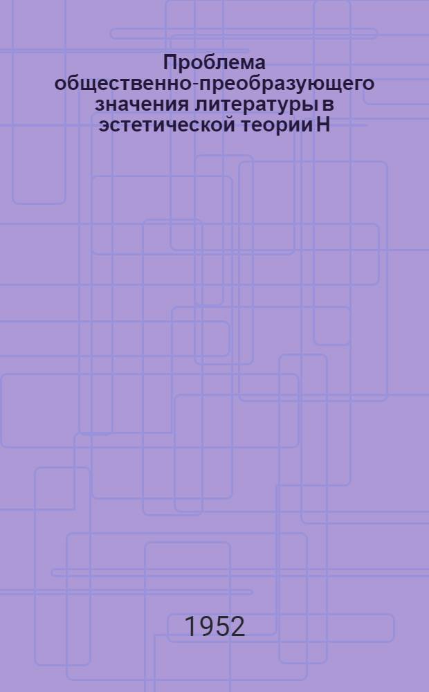 Проблема общественно-преобразующего значения литературы в эстетической теории Н.Г. Чернышевского : Автореферат дис. на соискание учен. степени канд. филол. наук